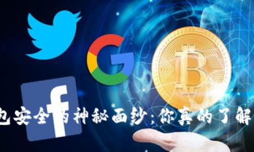 揭开区块链热钱包安全的神秘面纱：你真的了解你的数字资产吗？