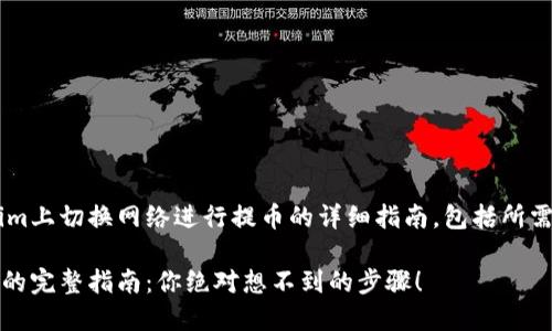 下面是关于如何在Tokenim上切换网络进行提币的详细指南，包括所需的、关键词以及内容大纲。

从Tokenim切换网络提币的完整指南：你绝对想不到的步骤！