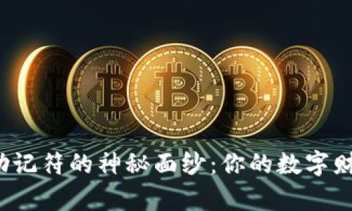 揭开比特币钱包助记符的神秘面纱：你的数字财富如何重获新生？