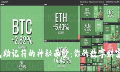 揭开比特币钱包助记符的神秘面纱：你的数字财富如何重获新生？
