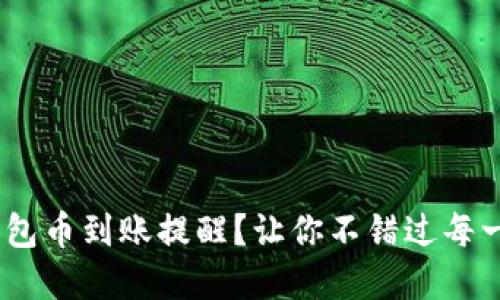 如何设置Tokenim钱包币到账提醒?让你不错过每一次投资机会的秘密!