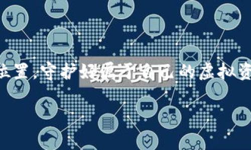   “虚拟货币钱包：你绝对无法想象的安全性与隐私保护！” /   
 guanjianci 虚拟币钱包, 数字货币, 安全性, 隐私保护 /guanjianci 

引言：虚拟货币钱包的崛起
在这个数字化飞速发展的时代，虚拟货币已不再是一个陌生的名词，它如同一股狂潮悄然席卷了我们的生活。虚拟货币钱包，就像我们生活中的个人保险箱，既是保护财富的堡垒，也是我们通往数字经济世界的通行证。然而，面对众多的虚拟币钱包，我们该如何选择最安全、最可靠的呢？在这篇文章中，我们将深入探讨虚拟币钱包的种类、特点，以及在选择时应关注的安全因素。让我们一起揭开这个迷人的数字宝库的面纱。

虚拟币钱包的种类
虚拟币钱包并非单一的存在。就像水果市场上的各种水果，各种虚拟币钱包各有其独特的特性和优劣之处，广泛地可以分为以下几种：
ul
    listrong热钱包/strong：热钱包可以说是一个随时可用的网路工具，方便快捷，通常用于日常交易/li
    listrong冷钱包/strong：冷钱包则像是冬天藏在衣柜里的过冬物品，安全性极高，因为它不连接互联网，是存放资产的理想选择/li
    listrong硬件钱包/strong：硬件钱包类似于钥匙链，时刻挂在身边，携带极为方便，但却能有效隔绝黑客的侵袭/li
    listrong软件钱包/strong：软件钱包则像手机应用般，满足了便利性和隐私性之间的绝佳平衡，多为用户所青睐/li
/ul

安全性：选择钱包的关键焦点
在选择虚拟币钱包时，安全性无疑是首要考虑因素。就像选购一件珠宝，虽然价格、外观都很重要，但安全性能确保它能够持久保持其价值。
我们应该注意以下几点：
ul
    listrong多重身份验证/strong：确保钱包支持多重身份验证功能，就像给你的保险箱再加一把锁。/li
    listrong私钥控制/strong：选择允许用户完全控制私钥的钱包，这样你的资产就更安全。想象一下，只有你能打开这把锁，其他任何人都无法进入。/li
    listrong知名度与评价/strong：选择知名度高、用户评价好的钱包就像尝试一间在朋友口碑极佳的餐厅，不容易失望。/li
/ul

隐私保护：数字资产的新衣
隐私在数字时代越来越受到重视，尤其在虚拟货币的世界中。隐私保护如同穿上一件隐形衣，让你在数字经济中步履轻盈，而不被他人侵犯。
选择钱包时，确保了解以下隐私保护机制：
ul
    listrong无存取记录政策/strong：一些钱包提供无存取记录政策，确保你的交易不会被追踪，仿佛你在布满红色枫叶的小路上静静前行，没有人会打扰你。/li
    listrong匿名交易支持/strong：选择能够支持匿名交易的钱包，就像给你的交易披上一层神秘的面纱，让财务活动也能在不引人注目的情况下进行。/li
/ul

常见虚拟币钱包推荐
接下来，我们将介绍几款备受推荐的虚拟币钱包，让你在选择时有更多依据。
ul
    listrongCoinbase Wallet/strong：易于使用，支持多种虚拟货币，适合新手用户；/li
    listrongLedger Nano S/strong：更新版的硬件钱包，极高的安全性，适合长期投资者；/li
    listrongExodus/strong：界面优雅且用户友好，适合想要方便交易的用户；/li
    listrongTrezor/strong：提供丰富的安全功能，是冷存储的最佳选择之一。/li
/ul

如何避免虚拟币钱包的常见陷阱
在使用虚拟币钱包的过程中，可能会遭遇一些陷阱，就像在漫步于美丽的花园中，突然踩到了隐蔽的陷阱。
以下是一些常见的陷阱及避免方法：
ul
    listrong弱密码/strong：确保使用强密码，并定期更换；/li
    listrong钓鱼网站/strong：务必确认网址的真实性，避免进入假冒网站；/li
    listrong不定期备份/strong：定期备份你的钱包，确保即使发生意外也能恢复数据。/li
/ul

总结：为你的虚拟资产保驾护航
虚拟币钱包就如同一把开启财富大门的钥匙，拥有它意味着你可以安全交易并保护自身的虚拟资产。无论是在保密性、便捷性还是安全性上，做出明智的选择将使你在追求数字化生活的道路上更加顺畅。
最后，在这个充满机遇与挑战的虚拟世界中，保持警觉与学习的态度，就能更好地保护自己的财富，实现财务自由。让我们一起迎接这个变革的数字时代！

附录：虚拟币未来展望
虚拟货币的钱包市场前景广阔，随着技术的不断进步和社会接纳程度的提高，未来的虚拟币钱包将会更加安全、实用化，带来更多的便利。每个人都可以在这个数字经济的浪潮中，找到属于自己的位置，守护好属于自己的虚拟资产。

那么，你准备好选择适合自己的虚拟币钱包了吗？在这条虚拟财富的道路上，成为智慧的导航者，领航未来的成功，让每一笔交易都充满价值！