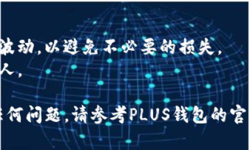 要在PLUS钱包兑换比特币，你可以按照以下步骤进行操作：

### 第一步：下载和注册PLUS钱包
如果你还没有下载PLUS钱包，首先需要在应用商店或官方网站下载并安装该应用。安装完成后，打开应用并创建一个新账户。通常需要填写一些基本信息，并设置一个安全密码。

### 第二步：完成身份验证
大部分加密钱包都会要求用户完成身份验证，以遵守相关法规。根据提示上传你的身份证明文件和相关信息，等待审核通过。

### 第三步：充值资金
在钱包中寻找“充值”或“存入”选项，选择你想要使用的支付方式（如银行转账、信用卡或其他加密货币），并按照指示将资金存入你的PLUS钱包。

### 第四步：寻找兑换选项
在PLUS钱包主界面，查找“兑换”或“交易”功能。你会看到可以兑换的几种货币选项，包括比特币。

### 第五步：输入兑换信息
选择要兑换的金额，并确认你希望兑换成比特币。系统会显示当前汇率和所需手续费。

### 第六步：确认交易
仔细检查所有信息，包括汇率和手续费后，点击确认交易。系统可能会要求你再次输入密码或进行双重验证。

### 第七步：完成交易
系统会处理你的兑换请求，一般会在几分钟内完成。完成后，你的比特币将显示在你的PLUS钱包中。

### 第八步：安全保存比特币
完成兑换后，确保你安全地保存你的比特币。你可以选择将其留在PLUS钱包中，或者转移到一个更安全的硬件钱包中。

### 小贴士：
- 在进行兑换操作之前，请确保你了解当前的市场情况和比特币的价格波动，以避免不必要的损失。
- 始终保持你的钱包和个人信息的安全，不要将密码和私钥透露给任何人。

通过以上步骤，你就可以在PLUS钱包中成功兑换比特币了！如果你遇到任何问题，请参考PLUS钱包的官方网站或联系客服获取帮助。
