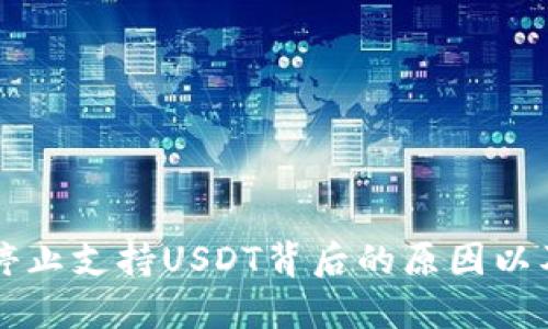 火币钱包停止支持USDT背后的原因以及未来展望