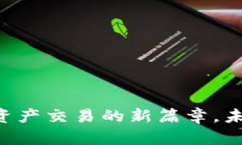 Tokenim交易所：揭开数字资产交易的新篇章，未来会如何改变我们的生活？