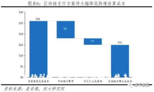 比特币冷钱包自动到账，您是否准备好迎接未来的数字财富？