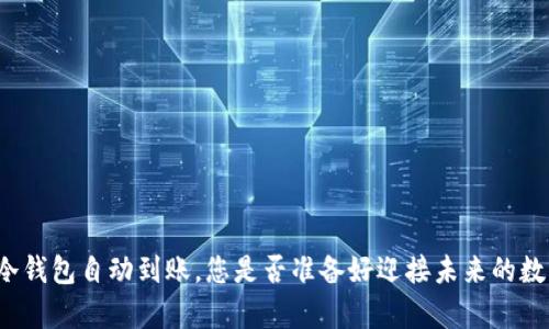 比特币冷钱包自动到账，您是否准备好迎接未来的数字财富？