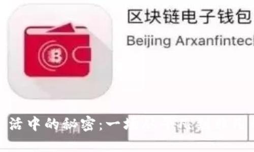 如何解锁生活中的秘密：一场从平凡到非凡的探索之旅