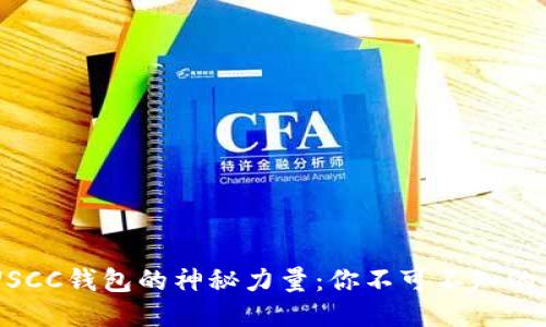 以太坊USCC钱包的神秘力量：你不可不知的几大作用
