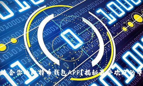 如何选择适合你的比特币钱包APP？揭秘最受欢迎的中文版钱包