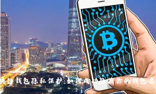 区块链钱包隐私保护：如何成功隐藏你的钱包名称？