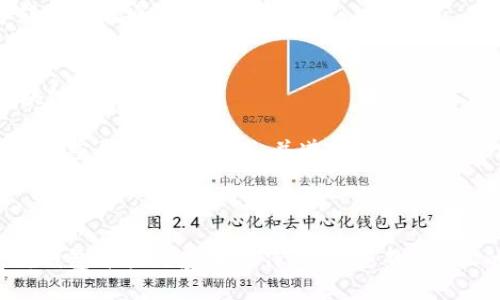 要通过RPC连接以太坊钱包（如MetaMask或Geth），您需要使用特定命令和配置来设置连接。以下是基本的步骤和命令示例：

### RPC连接以太坊钱包的步骤

1. **确保您的以太坊节点运行**：
   - 如果您使用的是Geth或Parity节点，确保它们正在运行并且启用了RPC服务。例如，使用Geth，启动命令可能如下：
   ```bash
   geth --http --http.port 8545 --http.api 