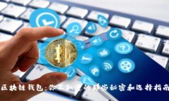 区块链钱包：你不知道的