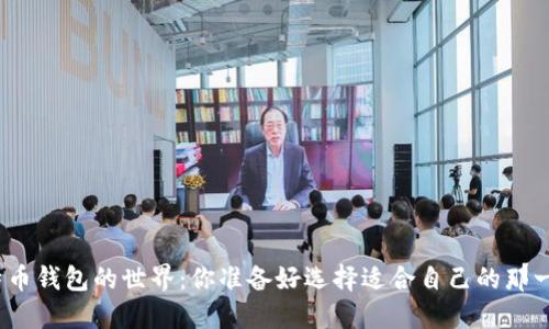 探索比特币钱包的世界：你准备好选择适合自己的那一个了吗？