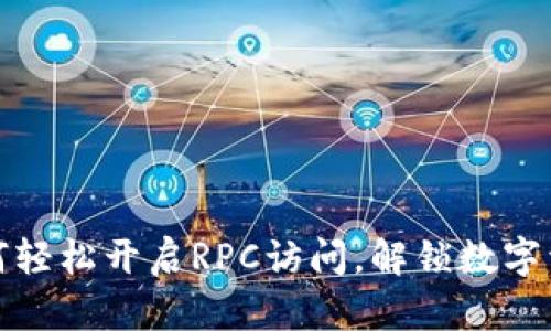 虚拟币钱包：如何轻松开启RPC访问，解锁数字资产的无限可能？