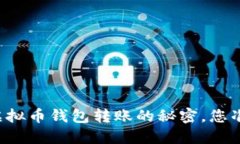 掌握个人虚拟币钱包转账