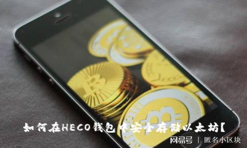 如何在HECO钱包中安全存储以太坊？
