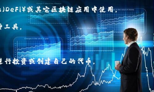 看起来你可能在询问关于“Tokenim ETH”的信息。Tokenim可能是一个与你提到的Ethereum（ETH）相关的项目、代币或服务。但由于“Tokenim ETH”可能不是一个广为人知的概念，以下是你可能想了解的相关信息的简短概述：

### Tokenim ETH 的可能含义

1. **代币项目**：Tokenim可能是某个特定的Ethereum代币项目，有可能在去中心化金融（DeFi）或其它区块链应用中使用。

2. **交易平台**：可能是一个允许交易或投资ETH的交易平台，提供用户友好的界面和各种工具。

3. **开发工具**：可能是提供开发者在Ethereum区块链上构建应用程序的工具或框架。

4. **投资教育**：如果Tokenim是一个教育项目，可能专注于教用户如何在以太坊网络上进行投资或创建自己的代币。

如果你有更具体的问题或想要的方向，请提供更多细节，我将更好地帮助你！