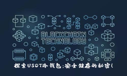 探索USDT冷钱包：安全储存的秘密！