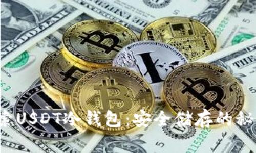 探索USDT冷钱包：安全储存的秘密！