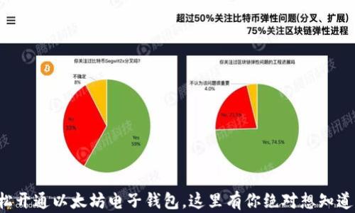 
如何轻松开通以太坊电子钱包，这里有你绝对想知道的秘密！