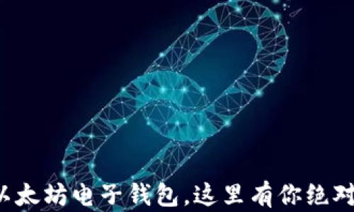 
如何轻松开通以太坊电子钱包，这里有你绝对想知道的秘密！