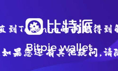如果您在使用Tokenim进行转账时遇到一直处于“加载中”的状态，这通常可能是由多种原因造成的。以下是一些可能的原因和解决方案：

### 1. 网络连接问题
检查您的网络连接
首先，请确认您的设备是否连接到互联网。如果您的网络不稳定，转账请求可能无法成功发送。尝试重启您的路由器或切换到其他可用的网络。

### 2. 服务器延迟
Tokenim服务器状态
有时候，Tokenim的服务器可能在经历高流量，导致请求处理缓慢。您可以访问Tokenim的官方网站或社交媒体平台查看是否有系统维护或故障通知。

### 3. 应用程序问题
重启应用程序
应用程序本身有时可能会出现bug，导致转账请求无法顺利进行。尝试关闭并重新打开Tokenim应用，看看问题是否得到解决。

### 4. 检查转账信息
核对转账信息
确保您输入的转账信息（如金额、收款地址等）是正确的。不准确的信息可能会导致转账无法完成。

### 5. 客服支持
联系Tokenim客服
如果以上步骤都无法解决问题，建议您联系Tokenim的客服团队，提供详细情况以获得进一步帮助。

### 6. 探索其他钱包
考虑使用其他钱包
如果问题持续存在，您可以考虑使用其他数字钱包进行转账，直到Tokenim的问题得到解决。

希望上述提示能帮助您解决Tokenim转账一直加载中的问题。如果您还有其他疑问，请随时询问！