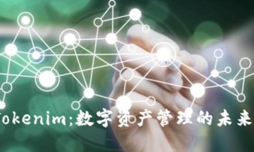 探秘Tokenim：数字资产管理的未来已来？