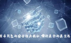 比特币钱包的安全性大揭