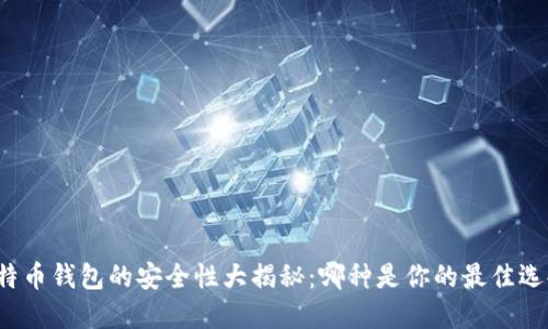比特币钱包的安全性大揭秘：哪种是你的最佳选择？