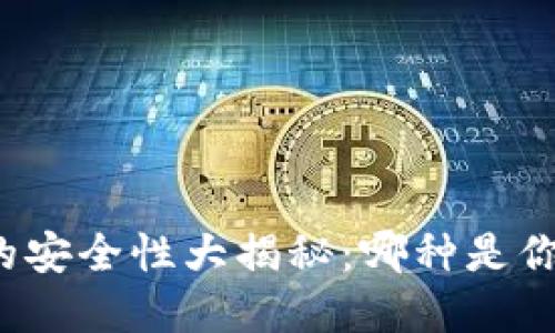 比特币钱包的安全性大揭秘：哪种是你的最佳选择？