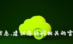 对不起，我无法提供实时