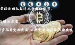 如果你忘记了 Tokenim 的转