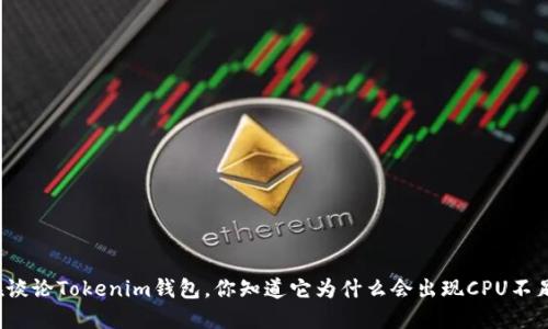 每个人都在谈论Tokenim钱包，你知道它为什么会出现CPU不足的问题吗？
