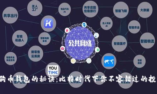 揭秘狗狗币钱包的秘诀：比特时代下你不容错过的投资机会！