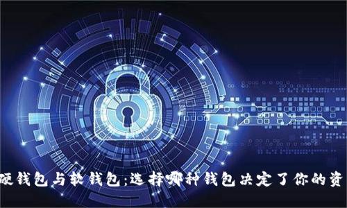 比特币硬钱包与软钱包：选择哪种钱包决定了你的资产安全？
