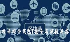 如何创建比特币硬件钱包