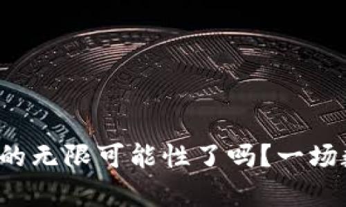 你准备好探索区块链钱包的无限可能性了吗？一场数字货币的旅程即将开启！