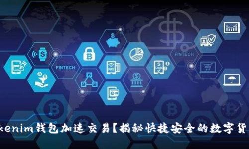 如何通过Tokenim钱包加速交易？揭秘快捷安全的数字货币交易秘诀！