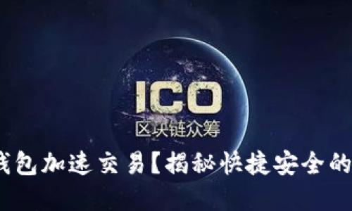 如何通过Tokenim钱包加速交易？揭秘快捷安全的数字货币交易秘诀！