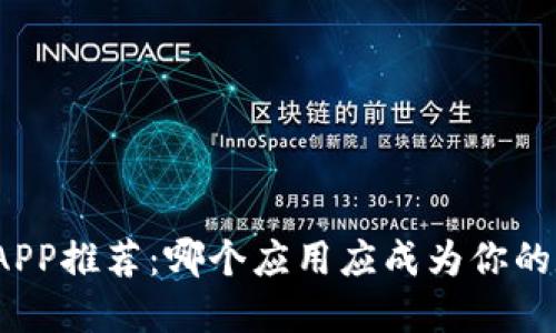 最佳虚拟币钱包APP推荐：哪个应用应成为你的数字货币护航者？