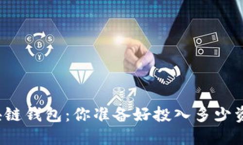 开通区块链钱包：你准备好投入多少资金了吗？