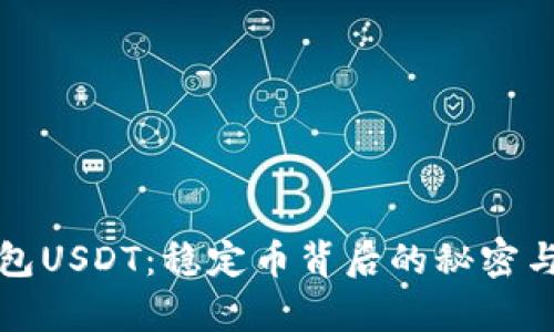 小金库钱包USDT：稳定币背后的秘密与使用指南