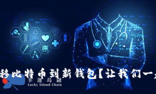 如何安全无忧地转移比特币到新钱包？让我们一起揭开神秘的面纱！