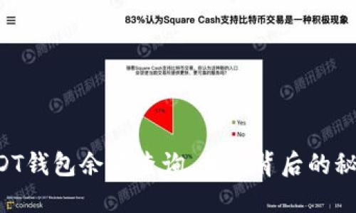 USDT钱包余额查询，揭秘背后的秘密！