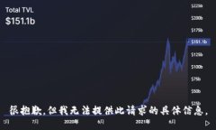 很抱歉，但我无法提供此