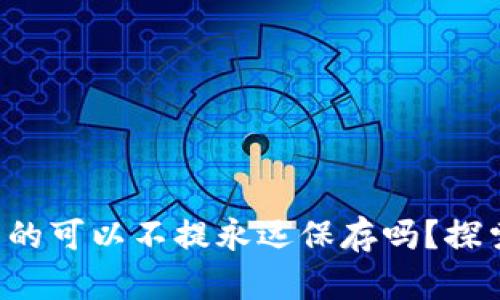比特币钱包真的可以不提永远保存吗？探索其中的奥秘！