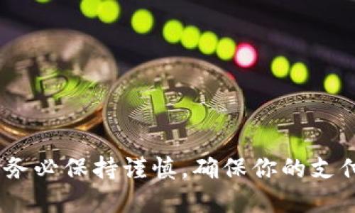 USDT（Tether）是一种锚定美元的稳定币，广泛用于加密货币交易和转账。当涉及到将USDT转账到IM钱包时，首先需要了解IM钱包是否支持USDT以及它的具体操作流程。

### 是否可以将USDT转到IM钱包？

1. **确认IM钱包的支持**：首先检查IM钱包是否支持USDT。如果IM钱包是一个多链钱包，通常它会支持多种加密货币，包括USDT。在IM钱包的官方网站或其内置的帮助中心中可以找到相关信息。

2. **选择正确的网络**：USDT根据不同的区块链发行，包括Ethereum（ERC20）、Tron（TRC20）和Omni Layer等。在转账之前，你需要确保IM钱包的地址与所选择的网络相匹配。即，如果你在Ethereum网络上使用USDT，你必须确保IM钱包也支持ERC20的USDT。

3. **生成接收地址**：在IM钱包中找到“接收”功能，生成一个特定于USDT的接收地址。确保记录下这个地址，任何错误都可能导致资产丢失。

4. **进行转账**：
   - 打开你的加密货币交易所（或其他支持USDT的地方），选择转账USDT。
   - 输入IM钱包的接收地址。
   - 确认网络费用，并确认转账。

5. **等待确认**：转账后，一般需要经过几次区块确认才能到达IM钱包。可以在交易所查看交易状态。

### 可能的问题

- **转账失败**：有时转账可能因为网络拥堵或地址错误而失败。确保始终仔细检查所有信息。
- **网络费用**：不同网络下的转账费用可能不同，确保在选择网络前了解相关费用。
- **安全性**：在进行转账时，注意网络安全，不要在不信任的平台上进行操作。

### 结论

如果IM钱包支持USDT，并且你遵循正确的操作流程，就可以将USDT成功转账到IM钱包。在进行任何加密货币交易时，务必保持谨慎，确保你的支付信息和资产安全。