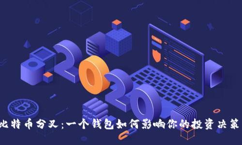 比特币分叉：一个钱包如何影响你的投资决策？