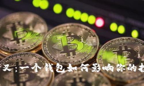 比特币分叉：一个钱包如何影响你的投资决策？